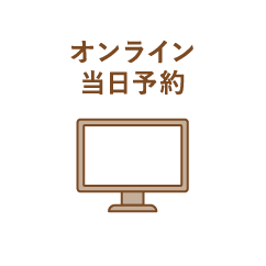 オンライン当日予約