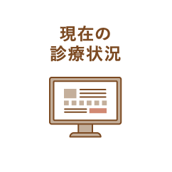 現在の診療状況