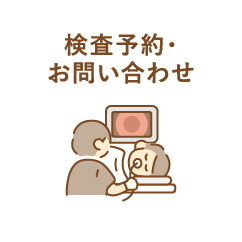検査予約・お問い合わせ